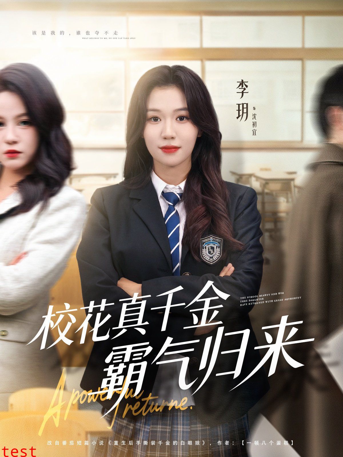校花真千金霸气归来