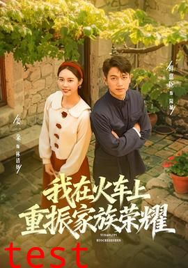 我在火车上重振家族荣耀