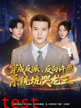 穿成反派：反向许愿系统坑哭龙王