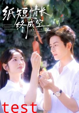 纸短情长终成空