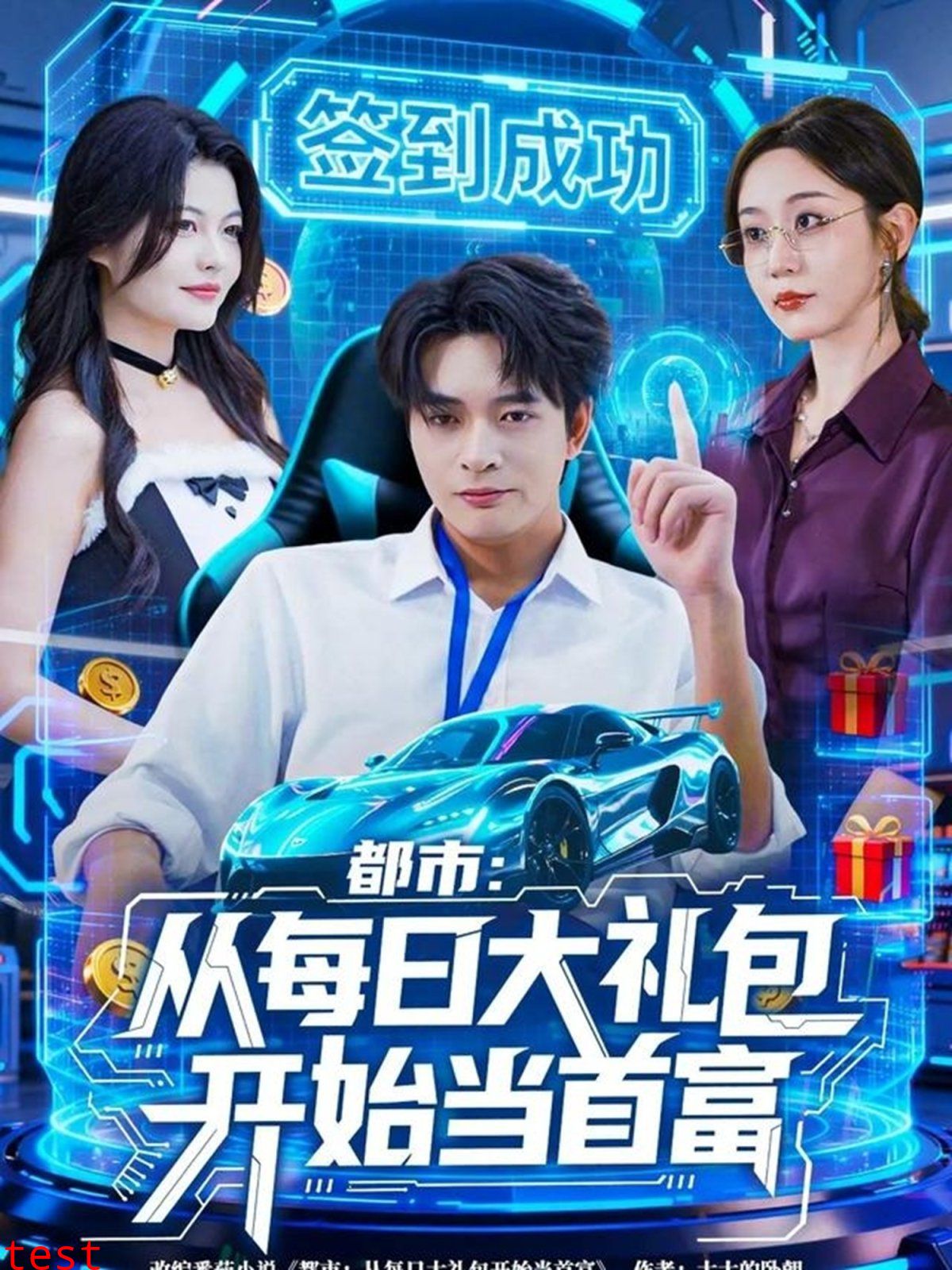 都市从每日大礼包开始当首富，手戳每日礼包我成了钞能力憨憨