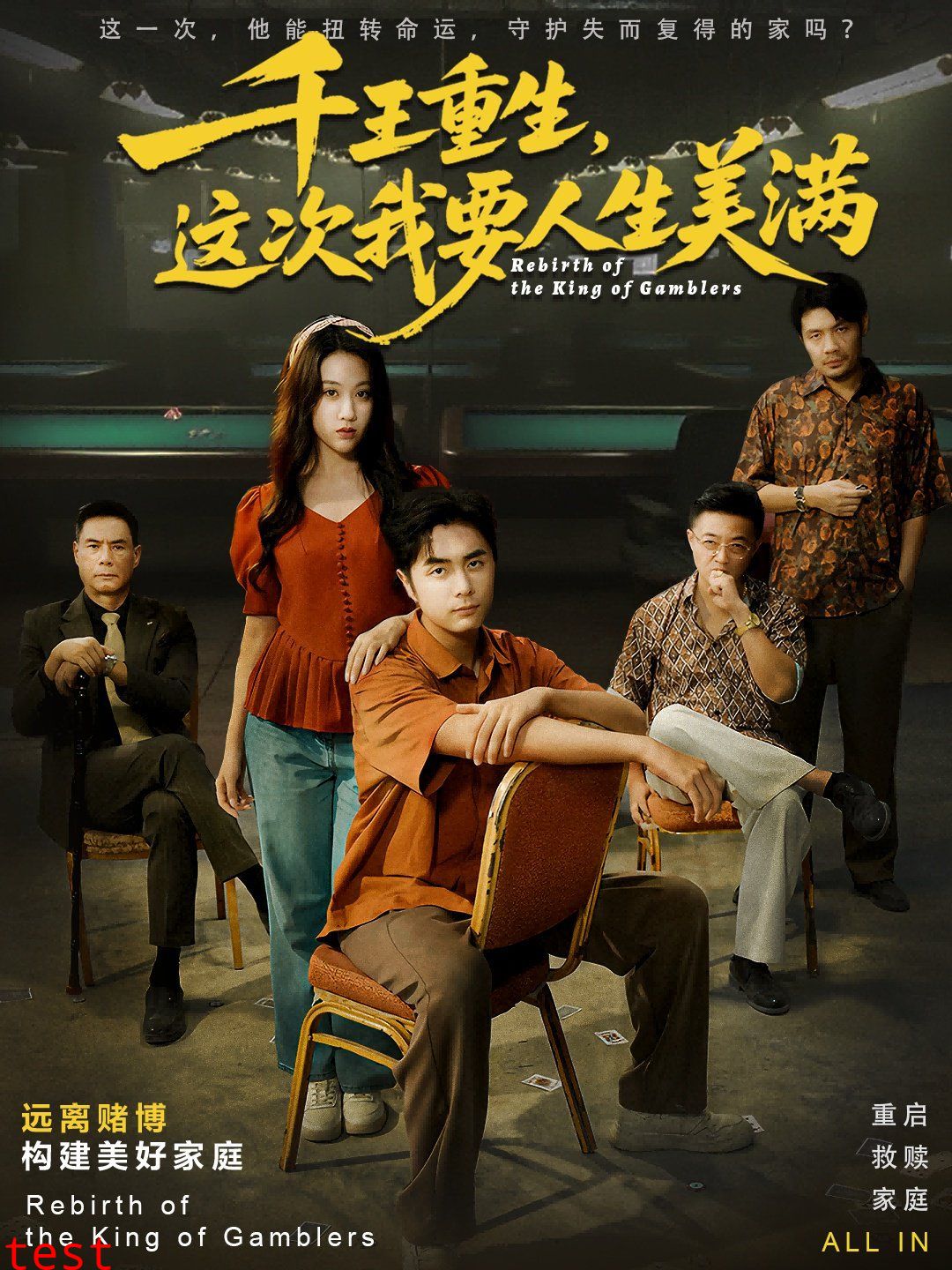 千王重生，这次我要人生美满重回九零：掌牌局护妻女