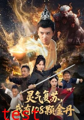 灵气复苏我有108颗金丹