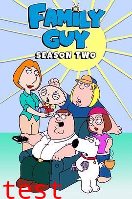 恶搞之家第一季