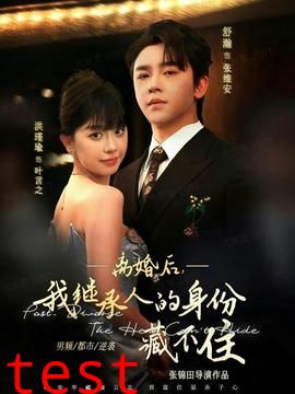 离婚后，我继承人的身份藏不住