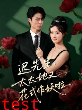 迟先生，太太她又花式作妖啦