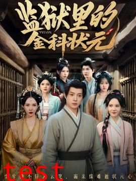 监狱里的金科状元隐忍三年，出狱后我名动京都