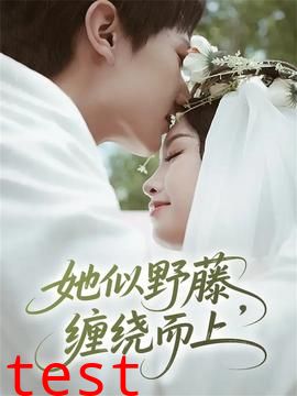 她似野藤，缠绕而上