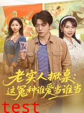 老实人掀桌：这冤种谁爱当谁当