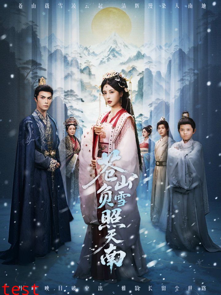 苍山负雪照天南，青山不见君