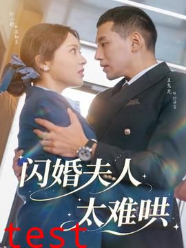 闪婚夫人太难哄