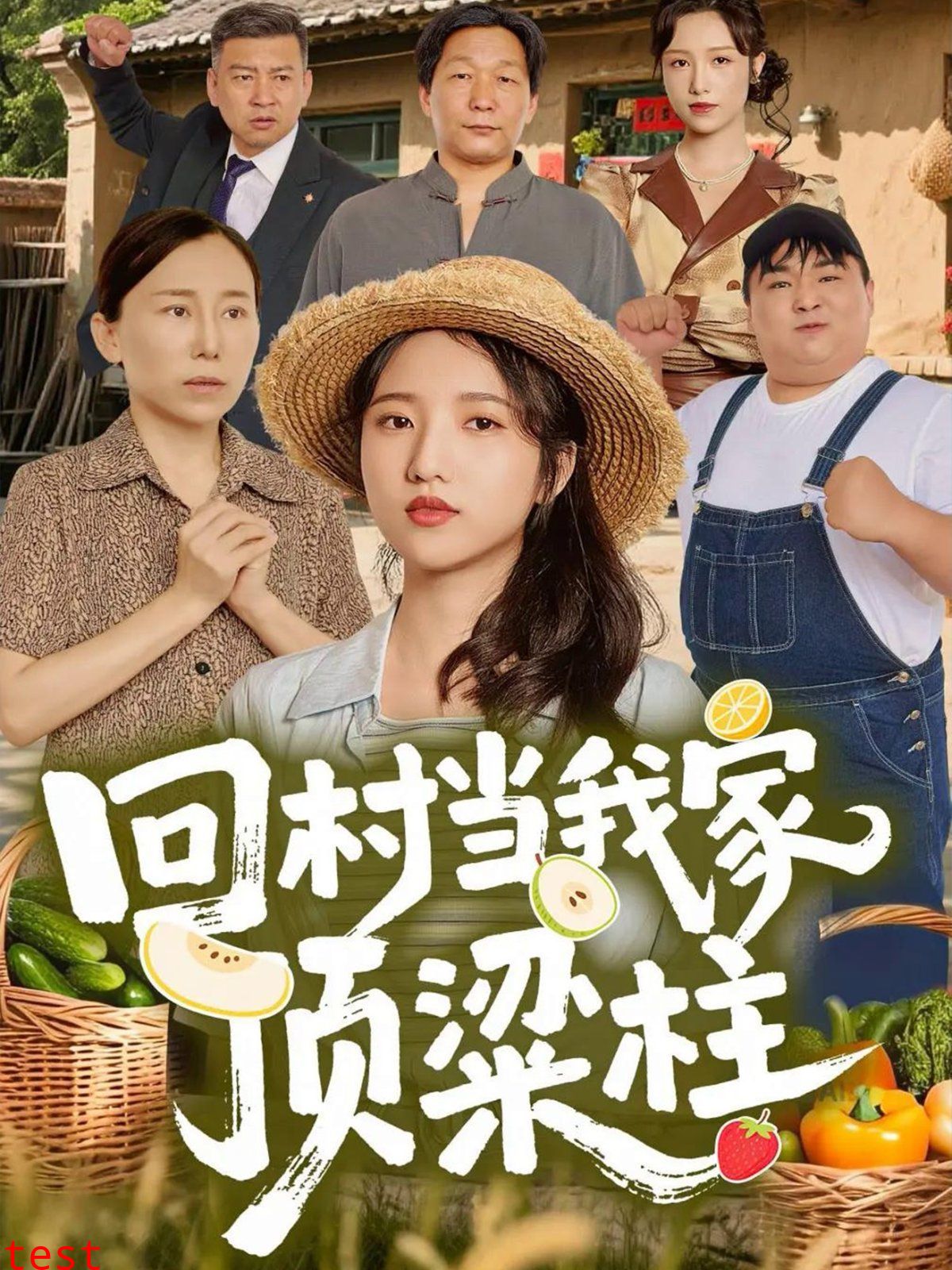 回村当我家顶梁柱