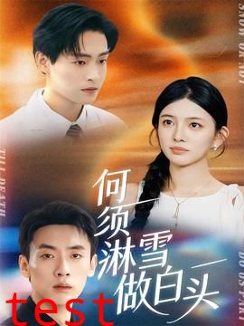 何须淋雪做白头