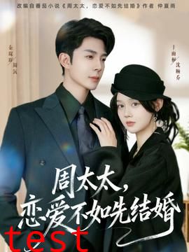 周太太，恋爱不如先结婚