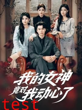 我的女神竟对我动心了