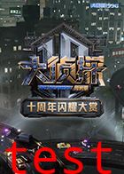 大侦探十周年闪耀大赏