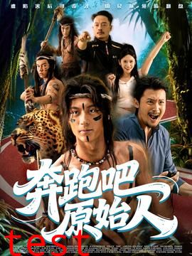 奔跑吧原始人