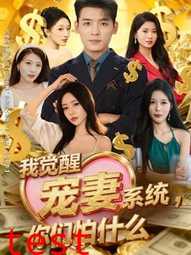 我觉醒宠妻系统，你们怕什么