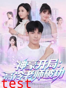 神豪开局：高冷老师破功