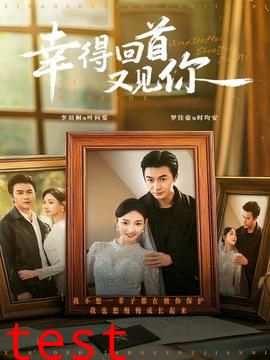 幸得回首又见你
