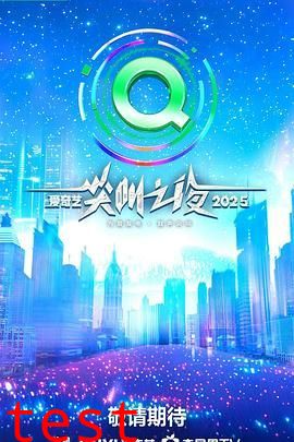 2025爱奇艺尖叫之夜