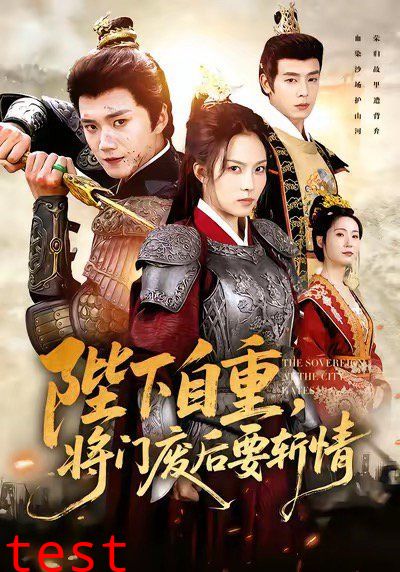 陛下自重，将门废后要斩情（卸甲斩凰途）