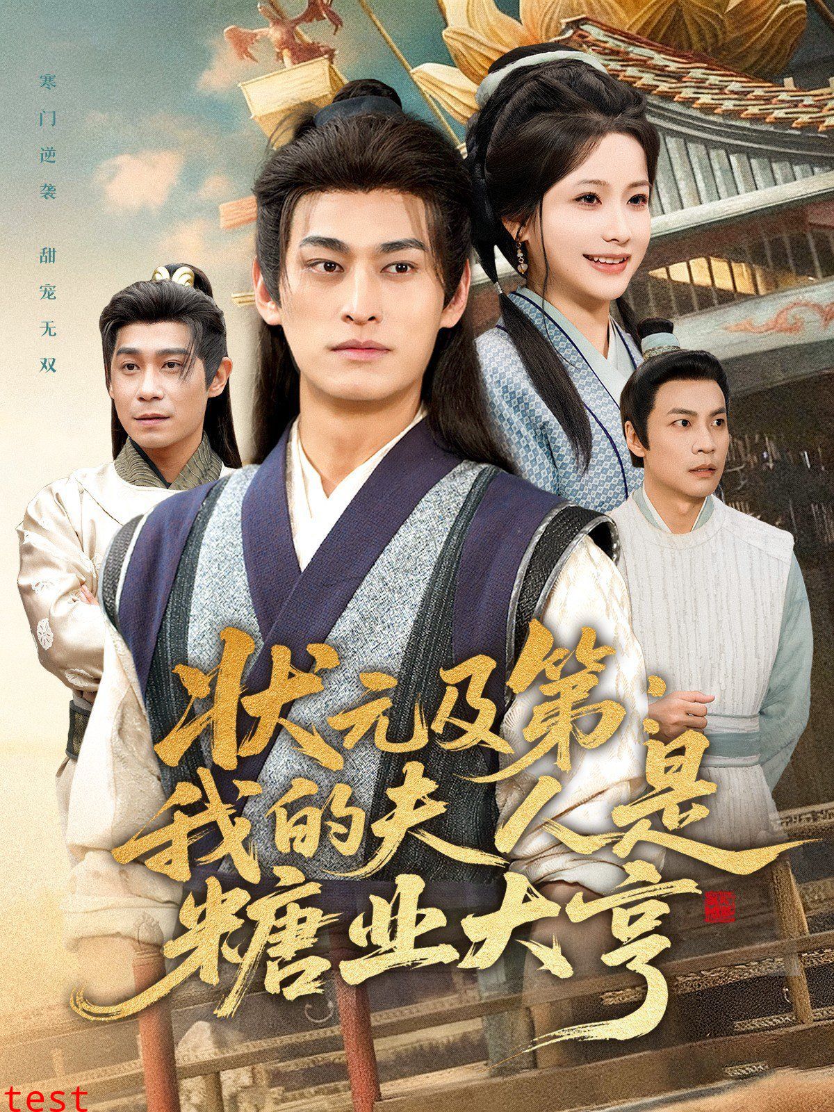 状元及第：我的夫人是糖业大亨