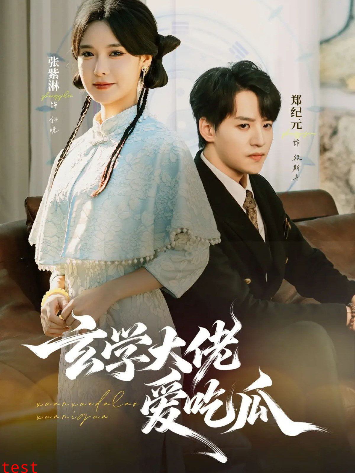 玄学大佬爱吃瓜 靠玄学心声成了全家团龙