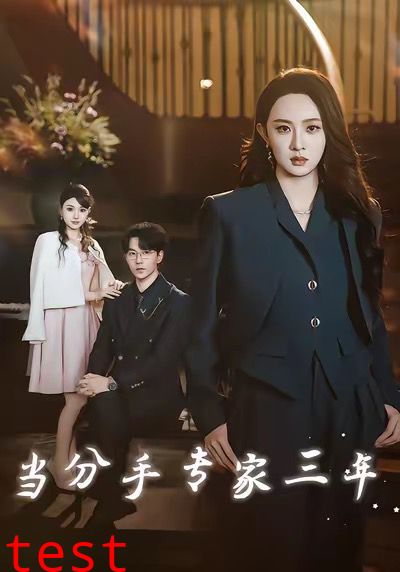 当分手专家三年 当分手专家后我接到老公的订单