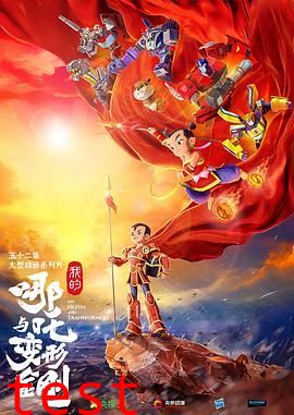 我的哪吒与变形金刚