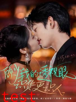 顾少我的透视眼识货更识人