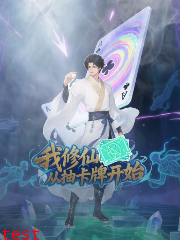 我修仙从抽卡牌开始