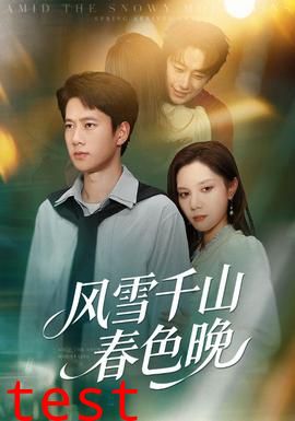 风雪千山春色晚