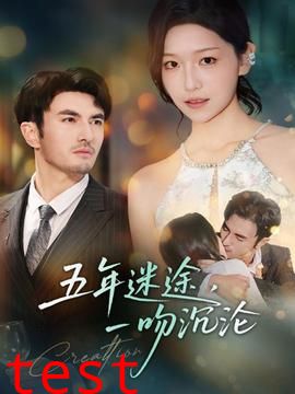 五年迷途，一吻沉沦