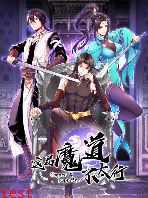 这届魔道不太行