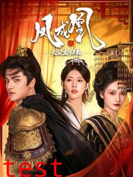 凤成凰之长公主归来