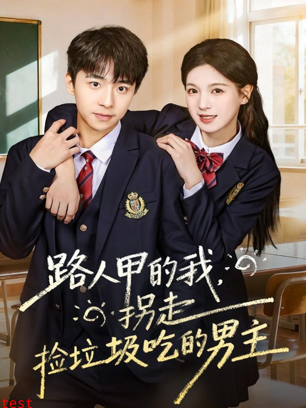 路人甲的我，拐走捡垃圾吃的男主