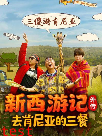 去肯尼亚的三餐