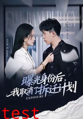 曝光身份后，我取消了拆迁计划