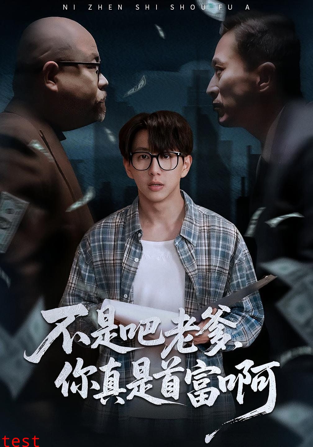 不是吧老爹你真是首富啊