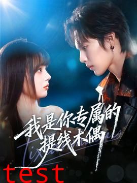 我是你专属的提线木偶