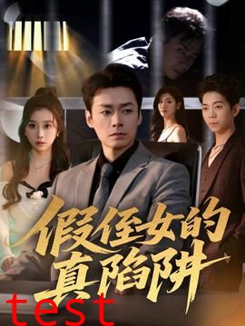 假侄女的真陷阱