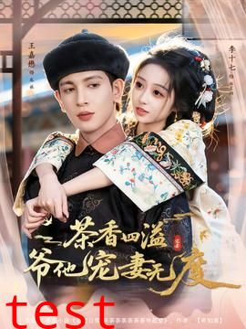 茶香四溢，爷他宠妻无度