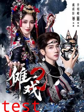 傩戏2第二部