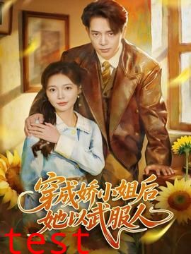 穿成娇小姐后她以武服人