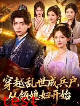 穿越乱世成兵户从领媳妇开始