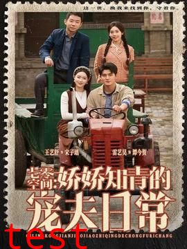 七零空间：娇娇知青的宠夫日常