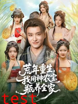 荒年重生，我用神农宝瓶养全家