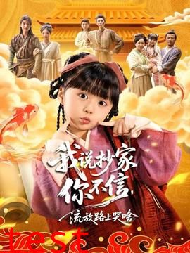 我说抄家你不信，流放路上哭啥