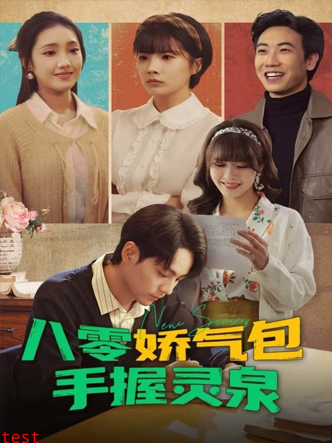 八零娇气包手握灵泉